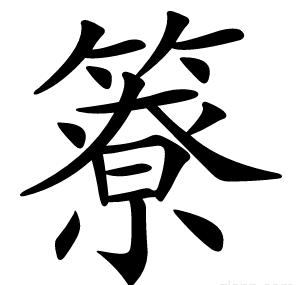 簝